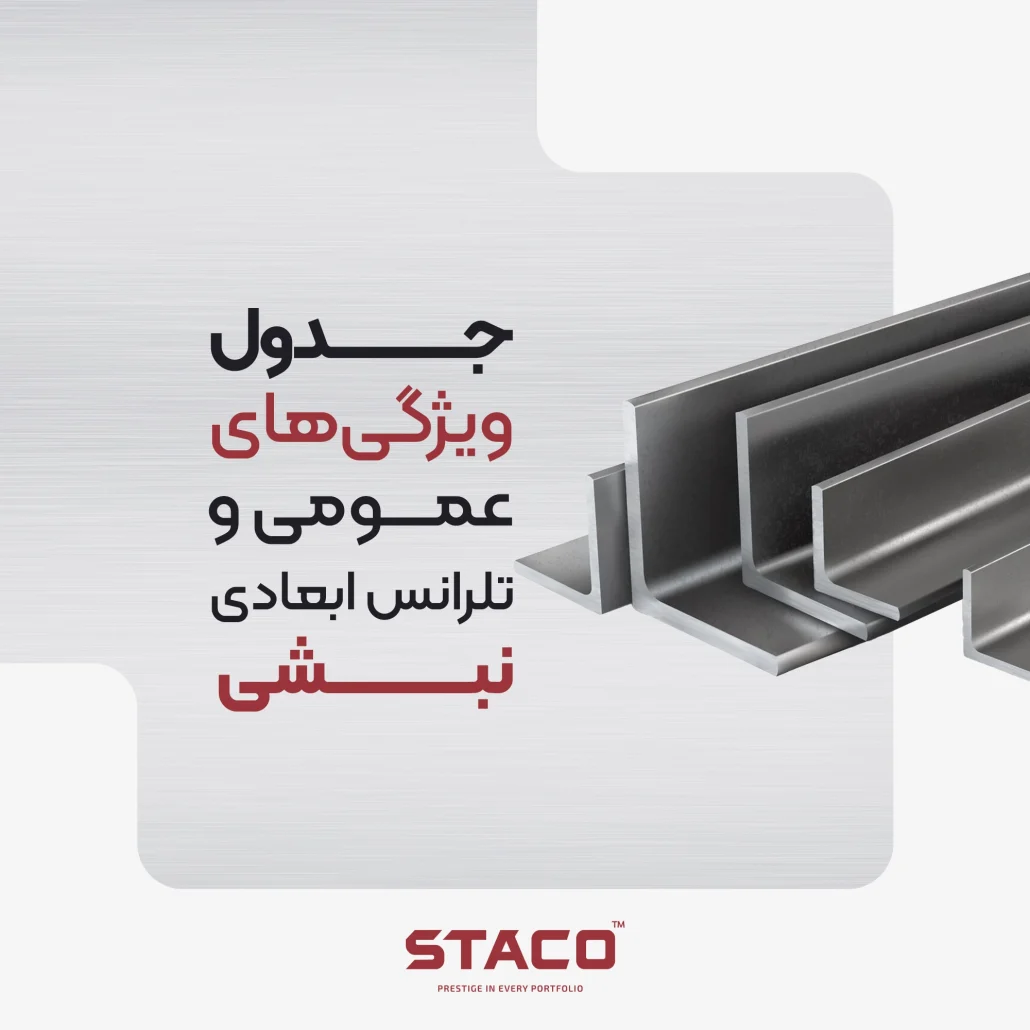 جدول ویژگی‌های عمومی و تلرانس ابعادی نبشی
