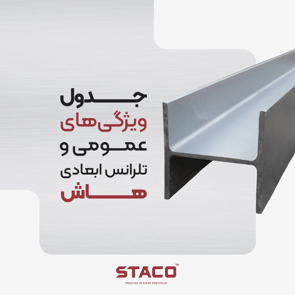 جدول ویژگی‌های عمومی و تلرانس ابعادی تیرآهن هاش