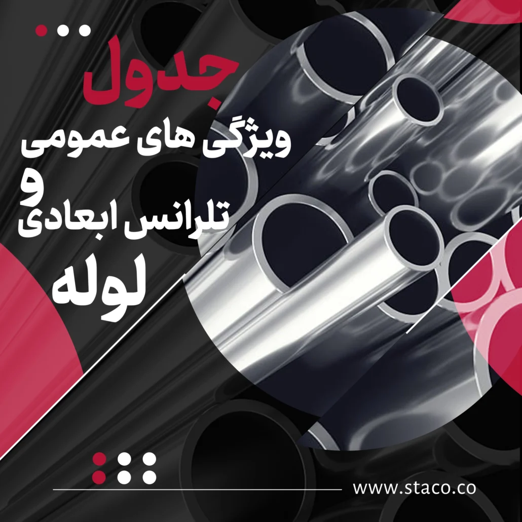 جدول ویژگی‌های عمومی و تلرانس ابعادی لوله شامل استانداردهای قطر، ضخامت و وزن