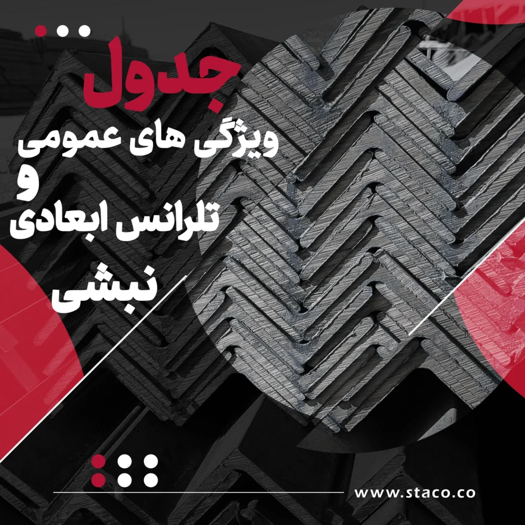 جدول مشخصات و تلرانس ابعادی نبشی، شامل ابعاد، ضخامت و استانداردهای مرتبط