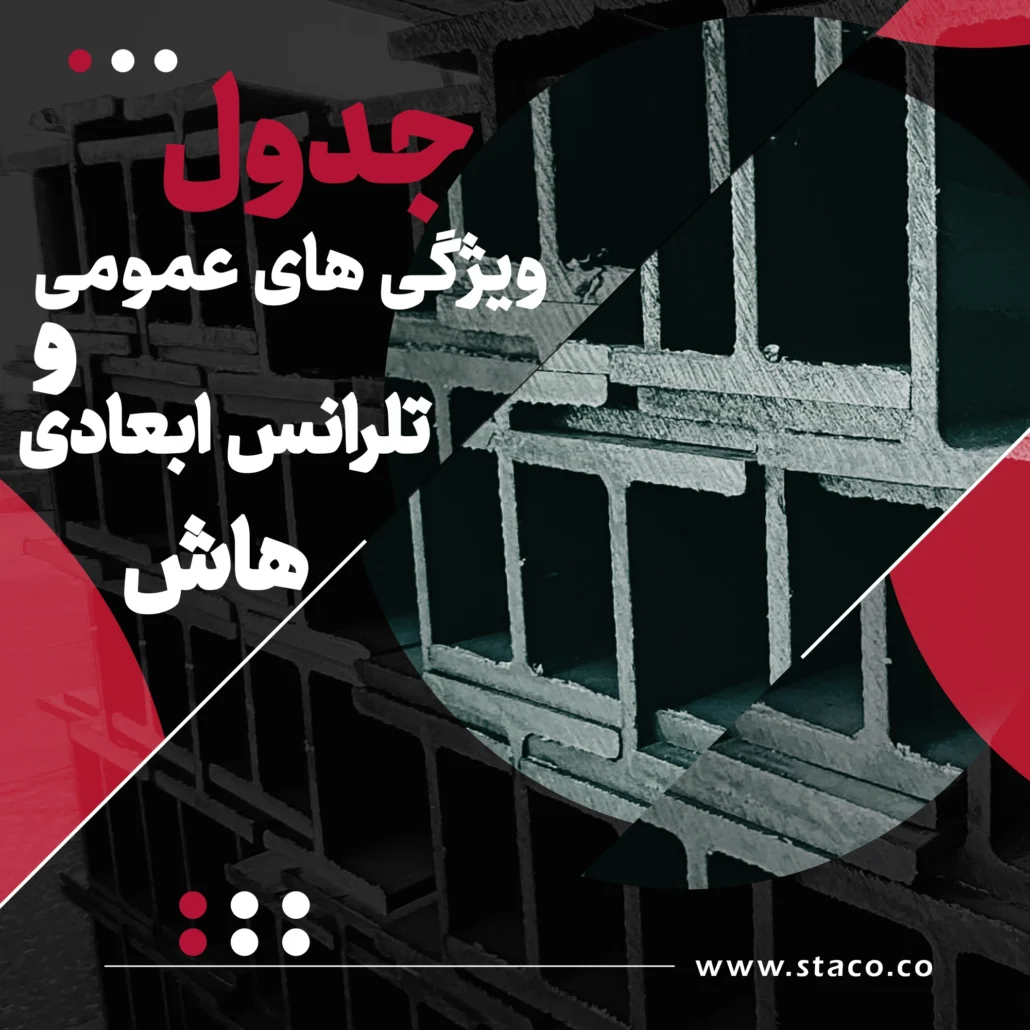 جدول مشخصات و تلرانس ابعادی تیرآهن هاش، شامل استانداردهای ابعادی و وزنی